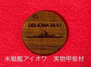 【送料無料】 米戦艦アイオワ 実物甲板材デッキプラグ 軍艦 艦材 第ニ次世界大戦 日本海軍 進水 アメリカ海軍 太平洋戦争 艦これ