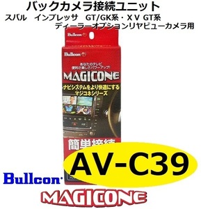 【あす楽】AV-C39　bullcon ブルコン MAGICONE マジコネ バックカメラ接続ユニット フジ電機工業