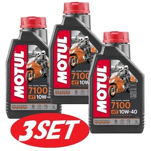 【お得な3本セット】104203 MOTUL (モチュール) 7100 4T MA2 10W40 1L バイク用100%化学合成オイル エンジンオイル