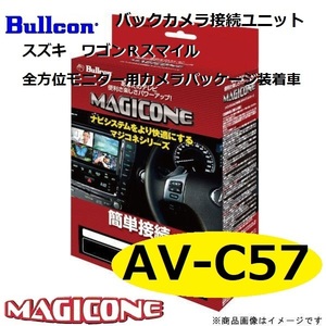 【あす楽】AV-C57 bullcon ブルコン ワゴンＲ スマイル MAGICONE マジコネ バックカメラ接続ユニット フジ電機工業
