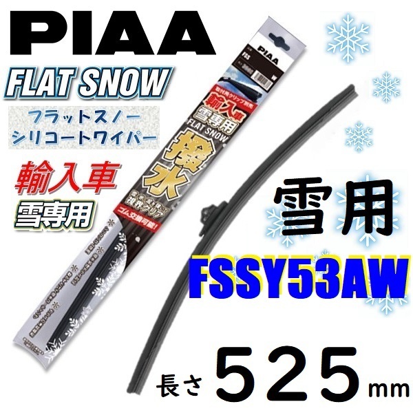 FSSY53AW PIAA 輸入車用 雪用ワイパー ブレード 525mm フラットスノー シリコートワイパー ピアー