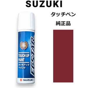 99000-79380-ZSE スズキ純正 カシスピンクパールメタリック タッチペン/タッチアップペン 15ml 四輪用【ネコポス/代引NG/時間指定NG】