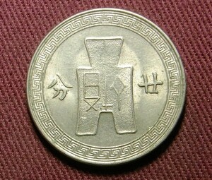中華民国　20分　中華民国25年　1936年　廿分　24mm　コイン 硬貨　C20815238