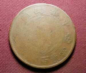 中華民国　河南省　200文　42mm　コイン 硬貨　C20817113