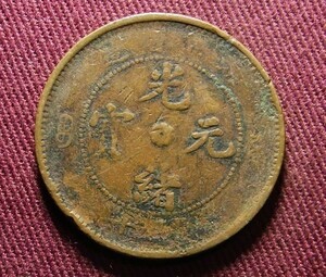 光緒元宝　湖北省　10文　28mm　コイン 硬貨　C20301214