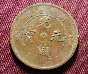 光緒元宝　湖北省　10文　28mm　コイン 硬貨　C20301281