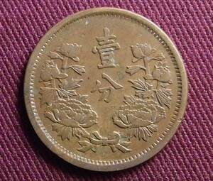 満州　1分　大同3年　24mm B　コイン 硬貨