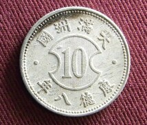 満州　1角　康徳8年　23mm C　コイン 硬貨_画像2