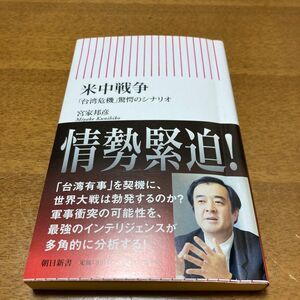 米中戦争　「台湾危機」驚愕のシナリオ （朝日新書　８３６） 宮家邦彦／著