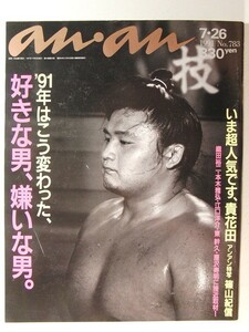 an・an1991年7月26日号◆好きな男、嫌いな男/織田裕二/江口洋介/本木雅弘/東幹久/唐沢寿明/萩原聖人/ブランキー・ジェット・シティ/貴花田