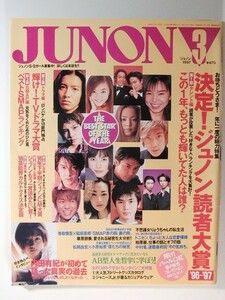 JUNON1997年3月号◆内田有紀/華原朋美/SMAP/柏原崇/りょう/松岡昌宏/小原裕貴/ジャニーズJr./20th Century