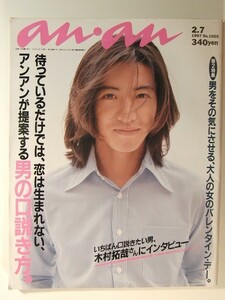 an・an1997年2月7日号◆木村拓哉/松任谷由実/佐久間正英/アンアンが提案する男の口説き方