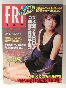 FRIDAY1995年10月27日号◆ZARD坂井泉水/豊川悦司/神田正輝/はるな愛/キューティー鈴木/松坂季実子/小林ひとみ/あいだもも/高橋由美子