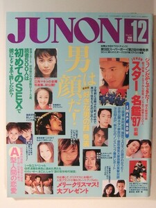 JUNON1996年12月号◆安室奈美恵/山口智子/木村拓哉/反町隆史/大沢たかお/安藤政信/草なぎ剛/SMAP/豊川悦司/工藤静香/長野博/東山紀之