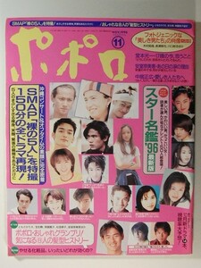 ポポロ1996年11月号◆SMAP/堂本光一/三宅健/安室奈美恵/長瀬智也/反町隆史/竹野内豊/織田裕二/瀬戸朝香/高橋克典/東山紀之