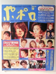 ポポロ1996年9月◆木村拓哉/森田剛/中居正広/安室奈美恵/SMAP/KinKi Kids/豊川悦司/V6/山口智子/広末涼子/中山美穂/浅野温子/飯島直子/B'z