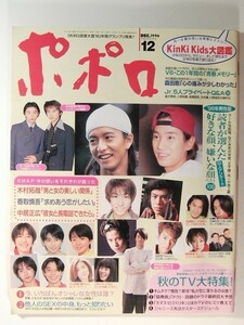 ポポロ1996年12月号◆香取慎吾/KinKi Kids/木村拓哉/森田剛/長野博/中居正広/長瀬智也/ジャニーズJr./加藤紀子/中山美穂/globe/佐藤敦啓