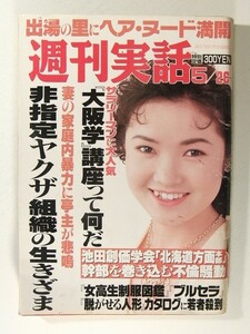 週刊実話1994年5月26日号◆非指定ヤクザ組織の生きざま/田中忍/田川寿美/秘湯ビデオ/創価学会/池田大作