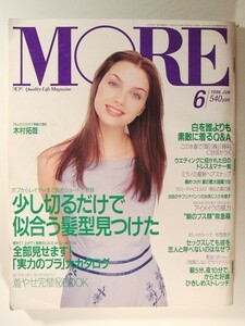 MORE1996年6月号◆木村拓哉/北浦共笑/本上まなみ/広末涼子/松雪泰子/仁科由紀子水着/圓子まどか水着/久島優子水着