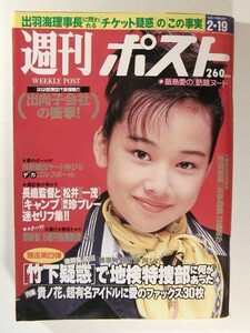 週刊ポスト1993年2月19日号◆飯島愛/諸岡菜穂子/中島史恵