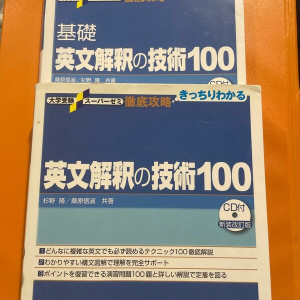 英文解釈の技術１００ （大学受験スーパーゼミ　徹底攻略－きっちりわかる－） （新装改訂版） 杉野隆／共著　桑原信淑／共著