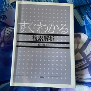 すぐわかる複素解析 石村園子／著