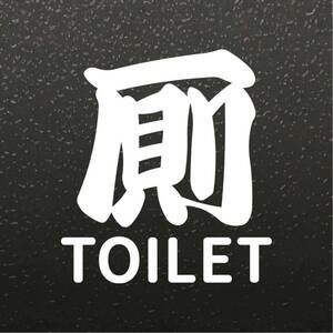 [ cutting sticker ] for rest room sticker peace . feeling . design . rest room toilet to. lavatory flight place Chinese character Japanese style nameplate display signboard 