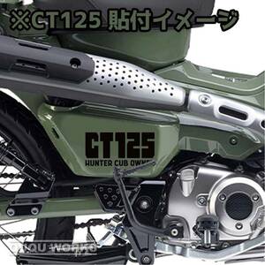 【カッティングステッカー】ハンターカブサイドカバー用ステッカー 二枚組 シンプルテイスト ct125 ホンダ 狩カブ カブヌシ ja55 ja65