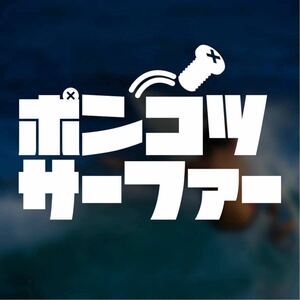 【カッティングステッカー】ポンコツサーファー サーフ サーフィン 波乗り マリンスポーツ アウトドア 海