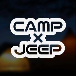 【カッティングステッカー】キャンプ×ジープ ジープでキャンプに行く方に jeep ラングラー コンパス チェロキー レネゲード アウトドア