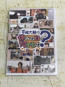 中古・現状品 平川大輔の休みの日って何するの? DVD アニメイト