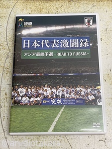 中古☆日本代表 激闘録 アジア最終予選 -ROAD TO RUSSIA- ヴァイッド・ハリルホジッチ 川島永嗣 本田圭佑 槙野智章