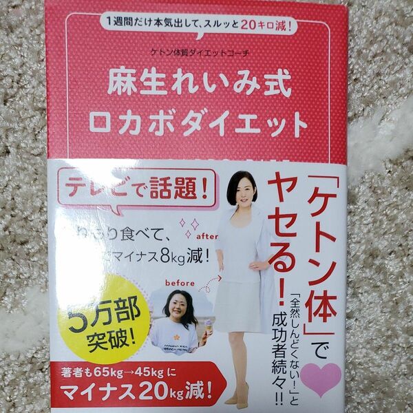 麻生れいみ式ロカボダイエット　１週間だけ本気出して、スルッと２０キロ減！ （美人開花シリーズ） 麻生れいみ／著