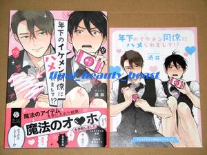 BL◆年下のイケメン同僚にハメられまして！？ 渦井◆コミコミスタジオ特典リーフレット付き フルールコミックス KADOKAWA