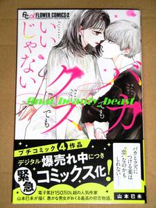 ◆バカでもクズでもいいじゃない 山本巳未◆プチコミック フラワーコミックスα 小学館