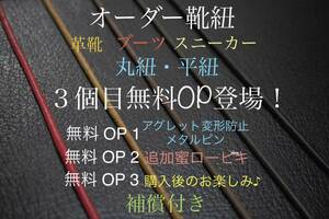 靴紐　革靴　ブーツ　スニーカー　丸紐　平紐　ロービキ　蜜蝋　アグレット　金ゼル　カスタム