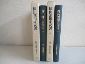 B6　岡山池田家文書　2冊セット　東京大学出版　昭和59年復刻再刊　日本史籍協会叢書　往復御書留