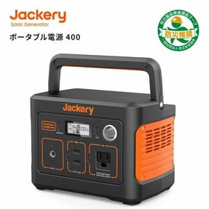 Jackeryポータブル電源 400 Jackery Solar Generator 400 大容量112200mAh/400Wh 家庭用蓄電池 PSE認証済 純正弦波