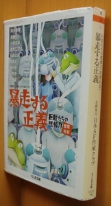 日本SF作家クラブ 暴走する正義: 巨匠たちの想像力[管理社会] 筒井康隆/小松左京/水木しげる/安部公房/山野浩一/光瀬龍ほか