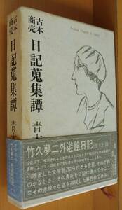 青木正美 古本商売 日記蒐集譚 初版帯付 巻末付録:竹久夢二 外遊/絵日記 日記収集譚