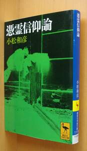 小松和彦 憑霊信仰論 妖怪研究への試み 講談社学術文庫