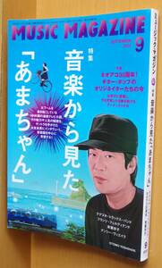 ミュージックマガジン 音楽から見た「あまちゃん」大友良英/青葉市子/ネオアコ30周年ほか 2013年9月号