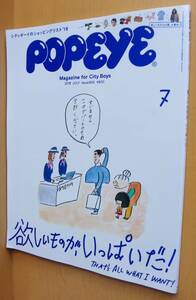 POPEYE No.855 欲しいものが、いっぱいだ! 満島真之介x家入レオ ポパイ 2018年7月号