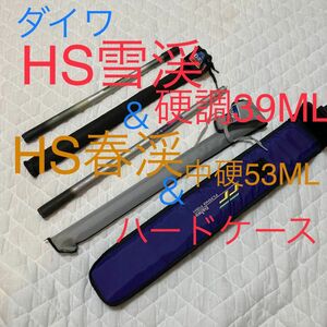 ダイワ　HS春渓　中硬53ML　HS雪渓　硬調39ML ハードケース　3点セット