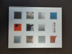 現代の座標　工芸をめぐる11の思考　2012年　東京国立近代美術館