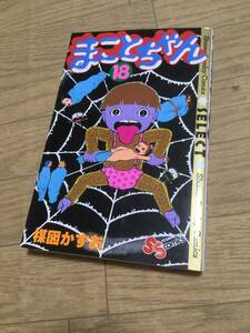 即決！まことちゃん18巻初版　楳図かずお