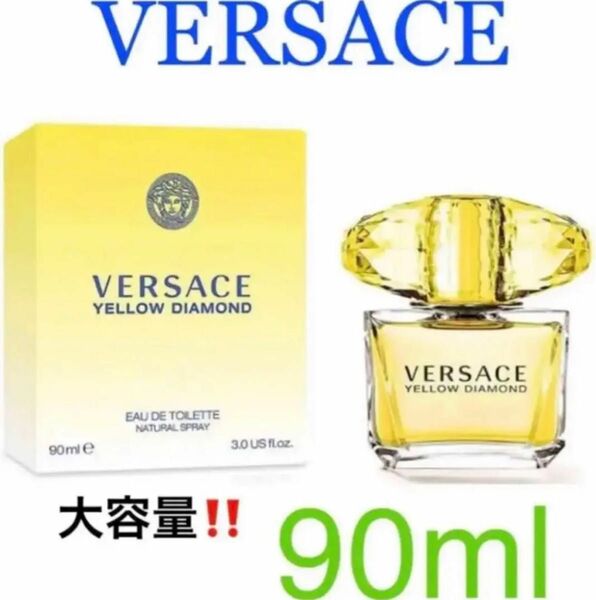 ハイブランド　VERSACE 香水　ヴェルサーチ イエロー ダイアモンド 90ml