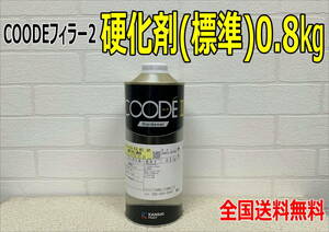 (在庫あり)【新発売】関西ペイント　コーデフィラー2　硬化剤(標準)　0.8㎏　1本　自動車　鈑金　塗装　送料無料