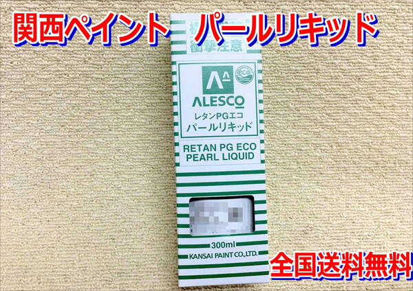 (在庫あり) 関西ペイント レタンPGエコ パール リキッド 293 ストリームグリーン 300ml 自動車 鈑金 塗装 2液 ウレタン 送料無料
