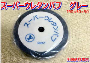 （在庫あり）スーパーウレタンバフ　グレー　ゆたか磨材　バフ　ポリッシャー　コンパウンド　磨き　仕上げ　送料無料